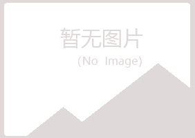 青岛崂山冰兰出版有限公司